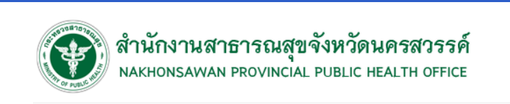 สำนักงานสาธารณสุขจังหวัดนครสวรรค์"