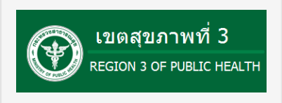 เขตสุขภาพที่ 3"